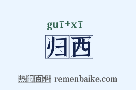 归西是什么意思的图片
